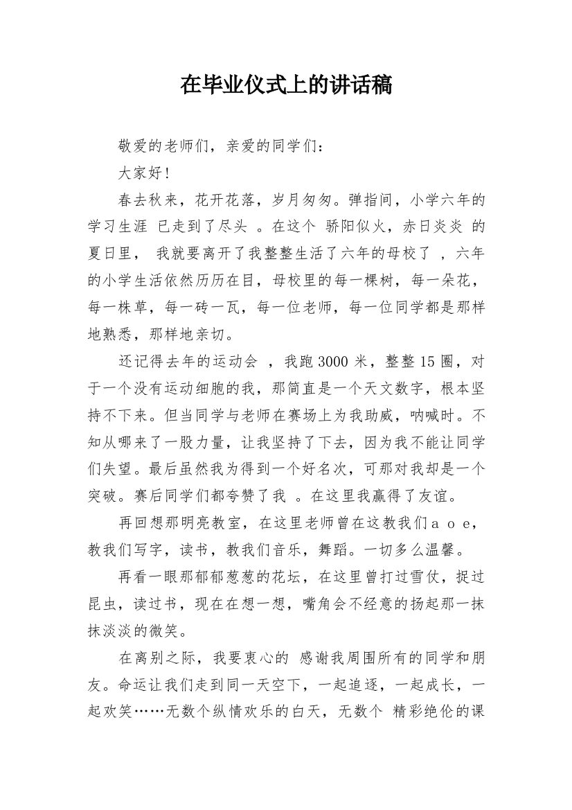 在毕业仪式上的讲话稿