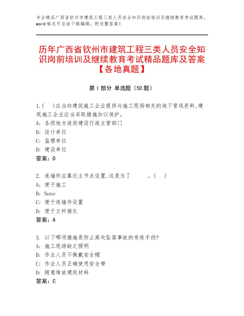 历年广西省钦州市建筑工程三类人员安全知识岗前培训及继续教育考试精品题库及答案【各地真题】