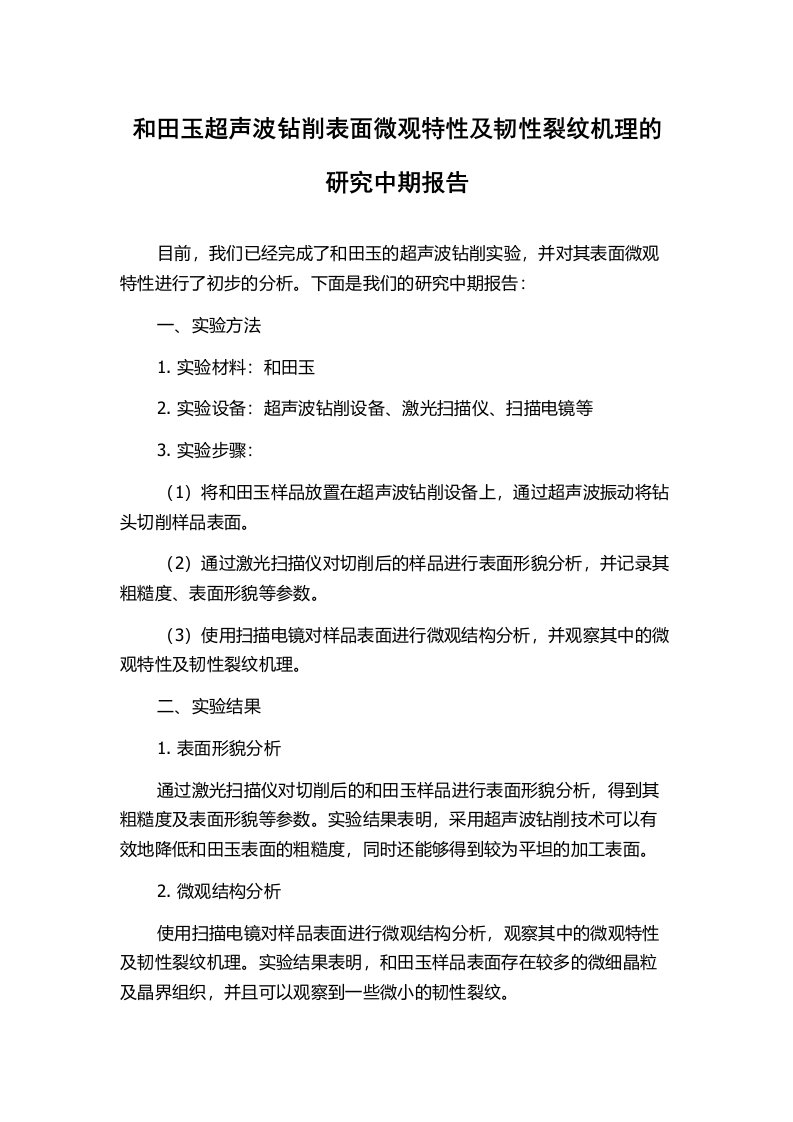 和田玉超声波钻削表面微观特性及韧性裂纹机理的研究中期报告