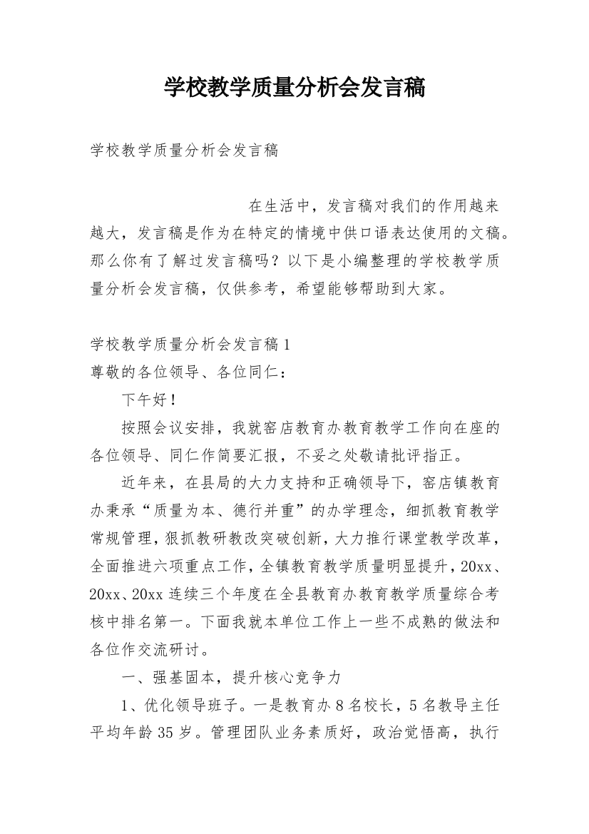 学校教学质量分析会发言稿