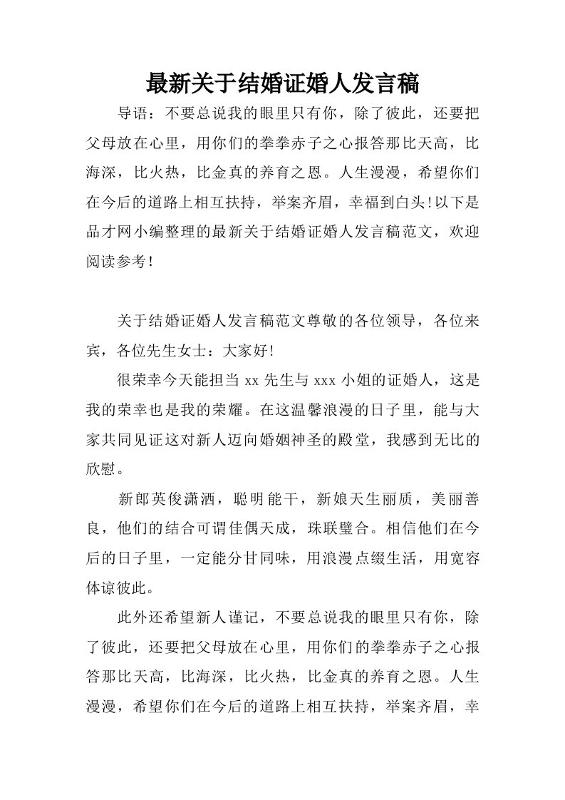 最新关于结婚证婚人发言稿.doc