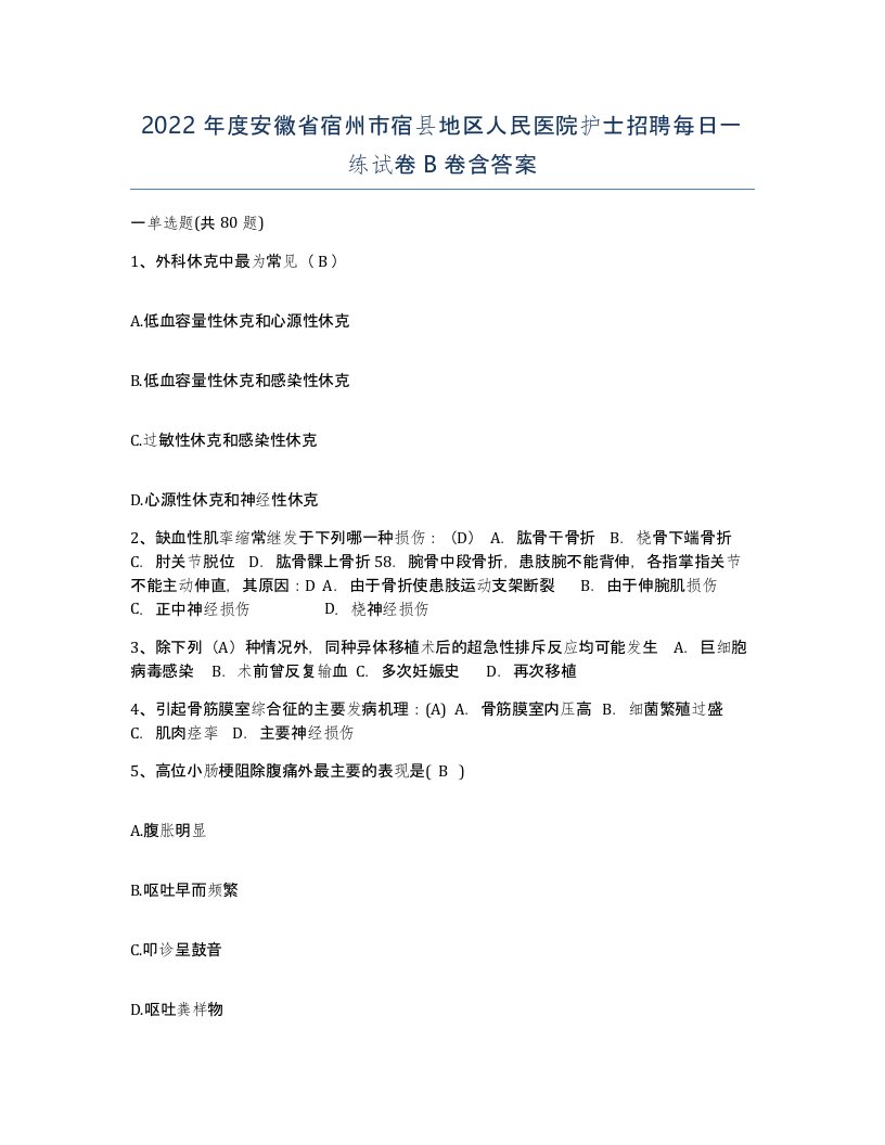 2022年度安徽省宿州市宿县地区人民医院护士招聘每日一练试卷B卷含答案