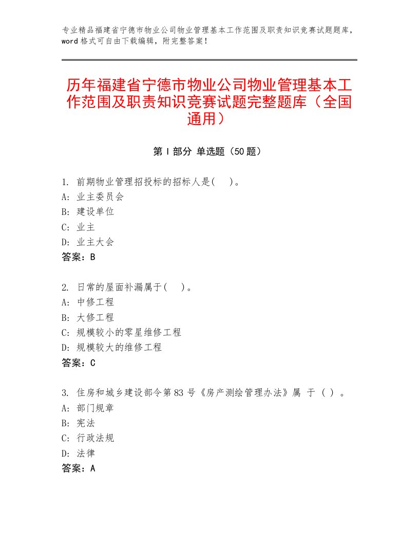 历年福建省宁德市物业公司物业管理基本工作范围及职责知识竞赛试题完整题库（全国通用）