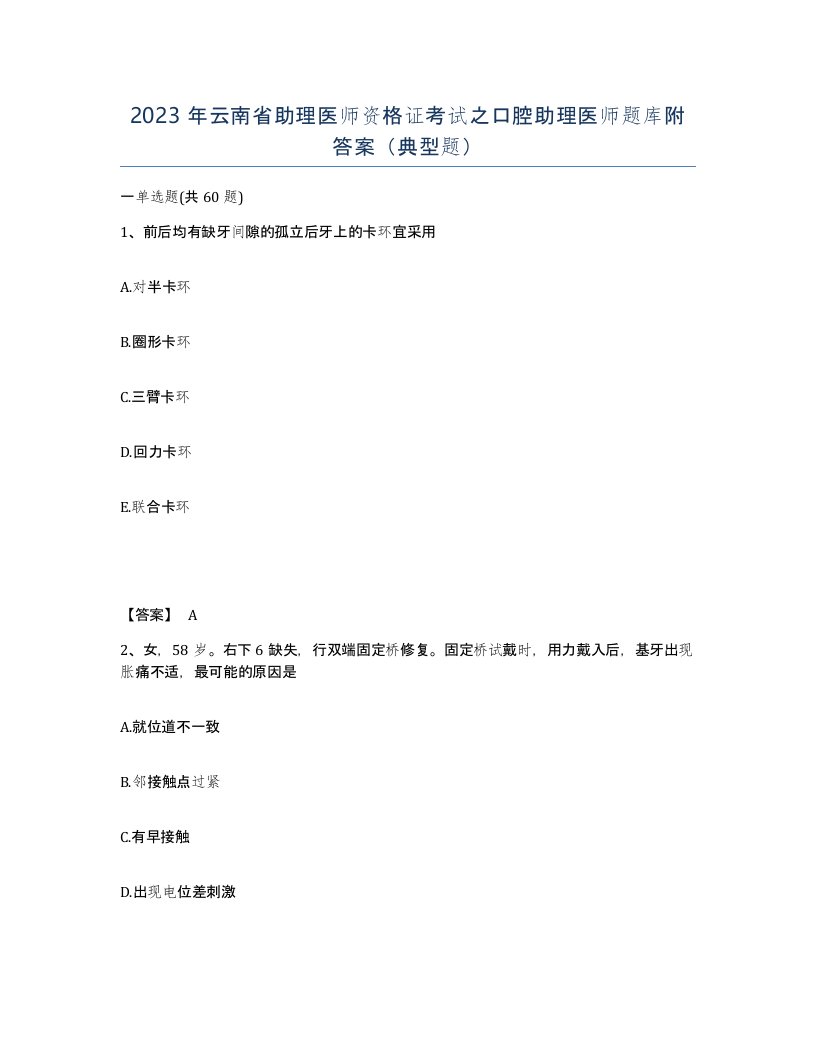 2023年云南省助理医师资格证考试之口腔助理医师题库附答案典型题