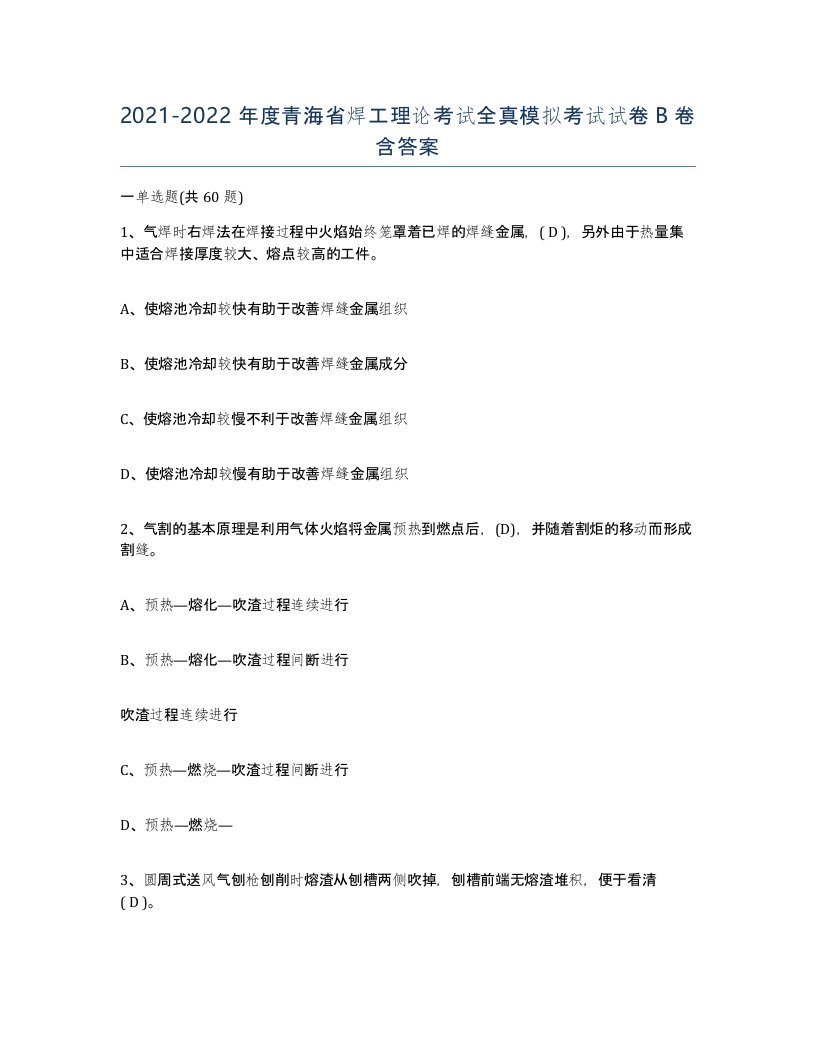 20212022年度青海省焊工理论考试全真模拟考试试卷B卷含答案