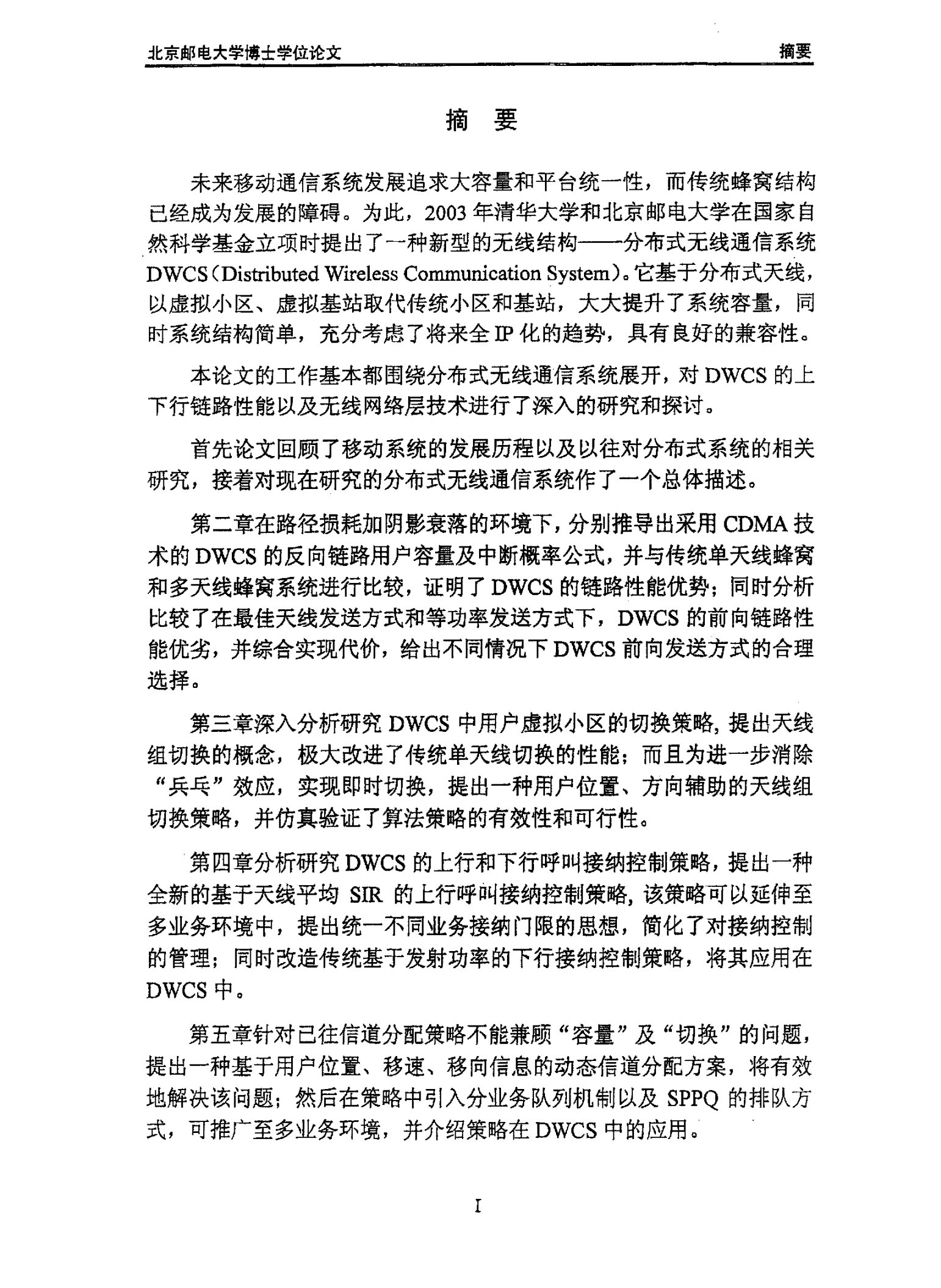 分布式无线通信系统中网络层关键技术研究-信号与信息处理专业毕业论文