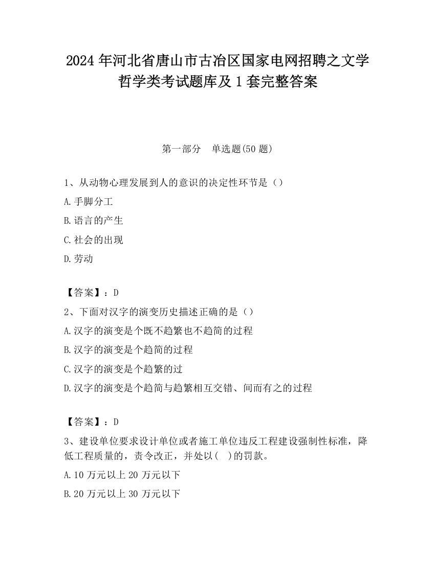 2024年河北省唐山市古冶区国家电网招聘之文学哲学类考试题库及1套完整答案