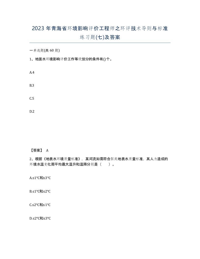 2023年青海省环境影响评价工程师之环评技术导则与标准练习题七及答案