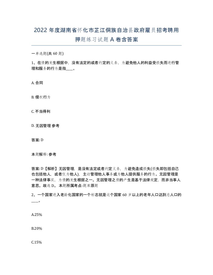 2022年度湖南省怀化市芷江侗族自治县政府雇员招考聘用押题练习试题A卷含答案