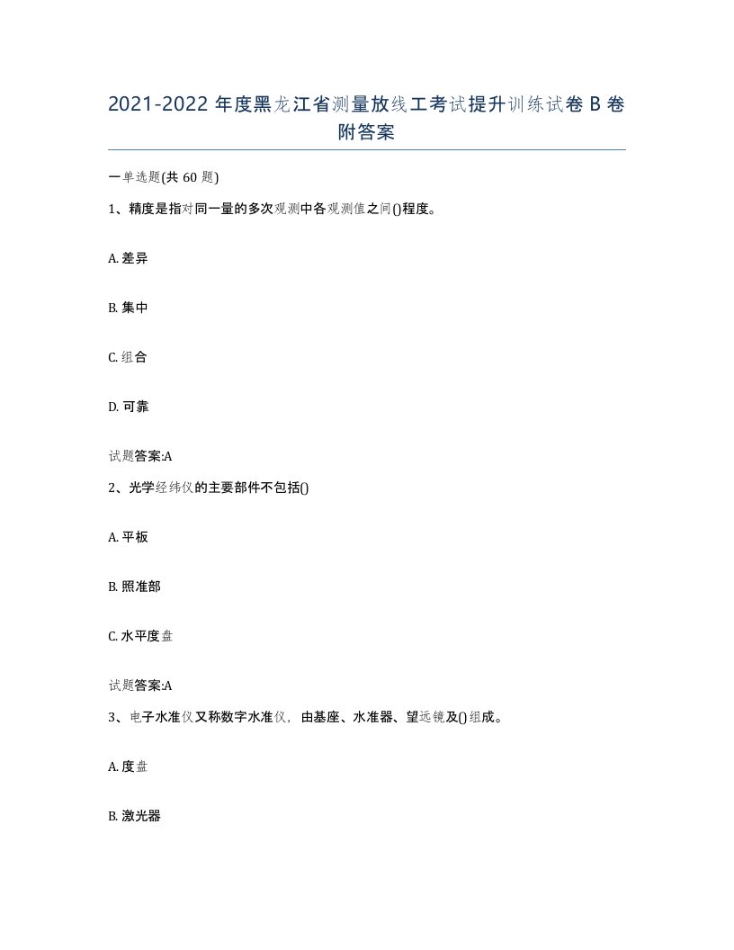 2021-2022年度黑龙江省测量放线工考试提升训练试卷B卷附答案