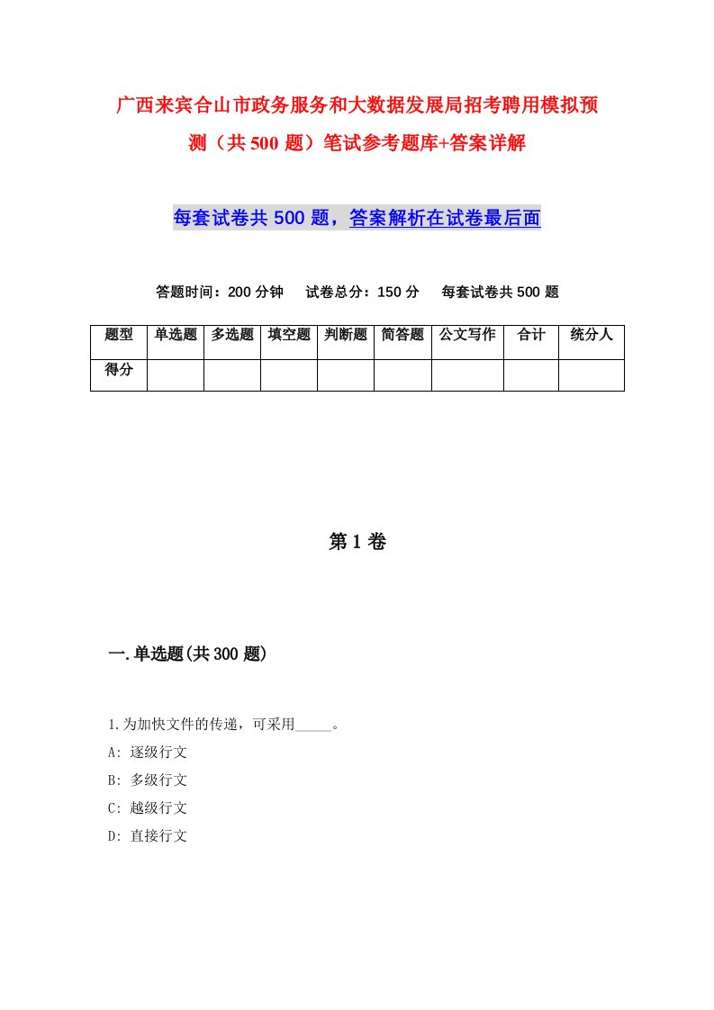 广西来宾合山市政务服务和大数据发展局招考聘用模拟预测共500题笔试参考题库答案详解