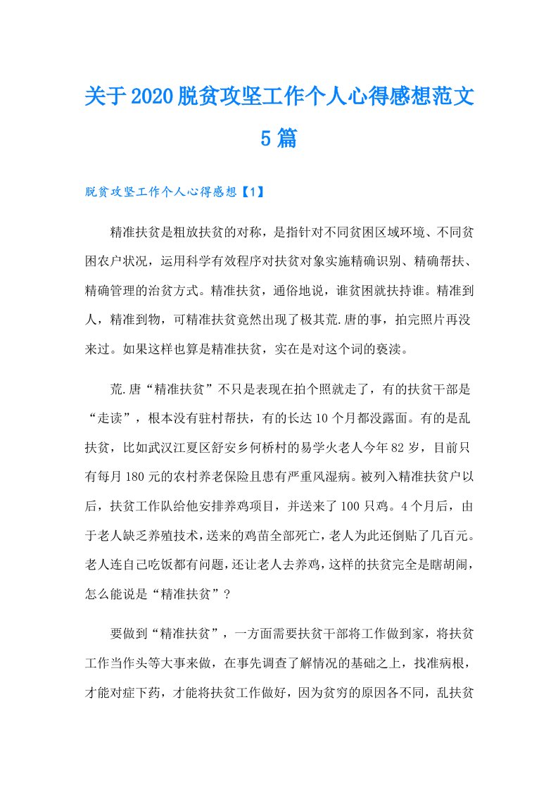 关于脱贫攻坚工作个人心得感想范文5篇