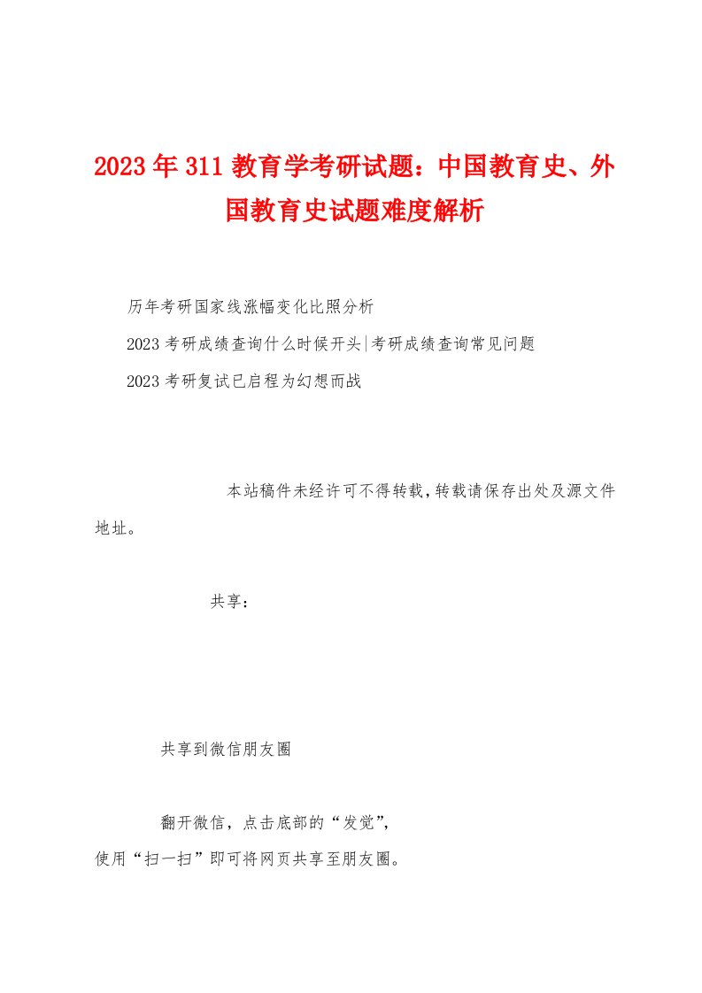 2023年311教育学考研试题：中国教育史、外国教育史试题难度解析