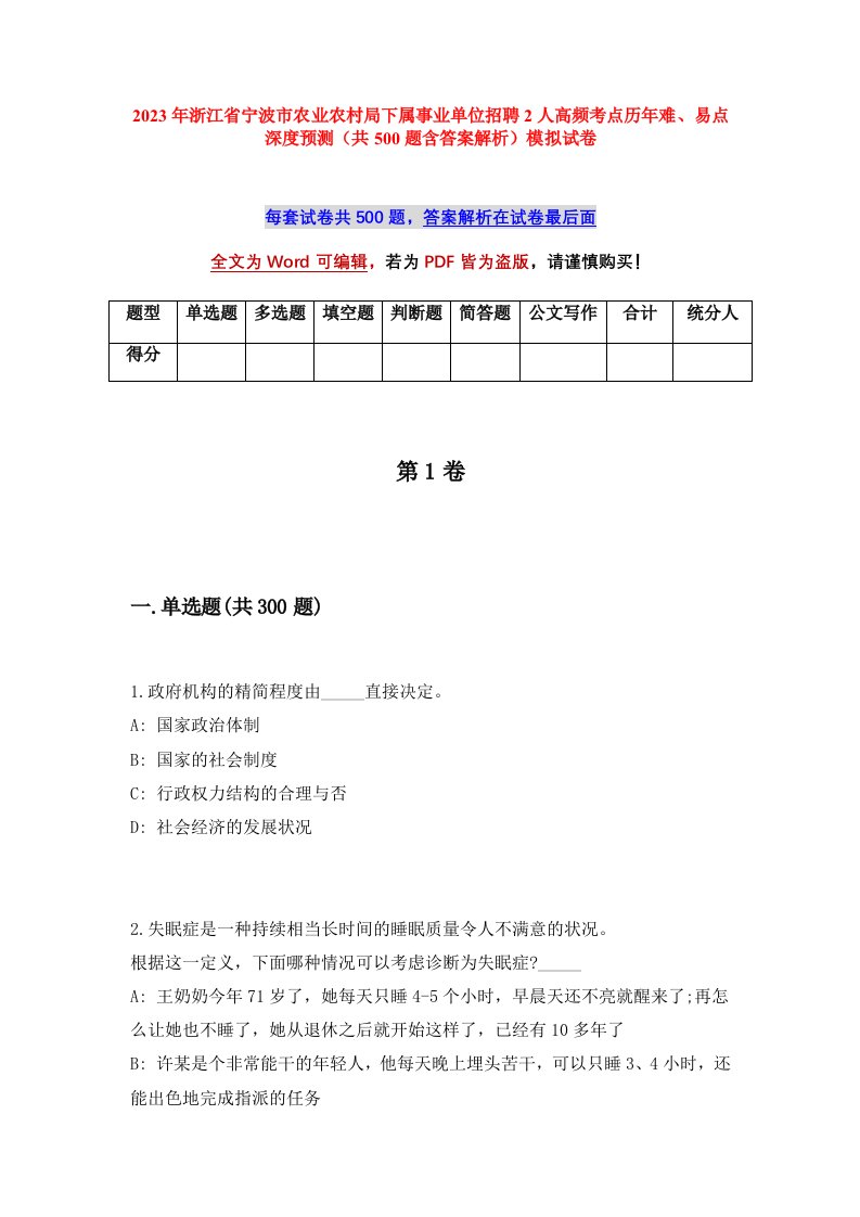 2023年浙江省宁波市农业农村局下属事业单位招聘2人高频考点历年难易点深度预测共500题含答案解析模拟试卷