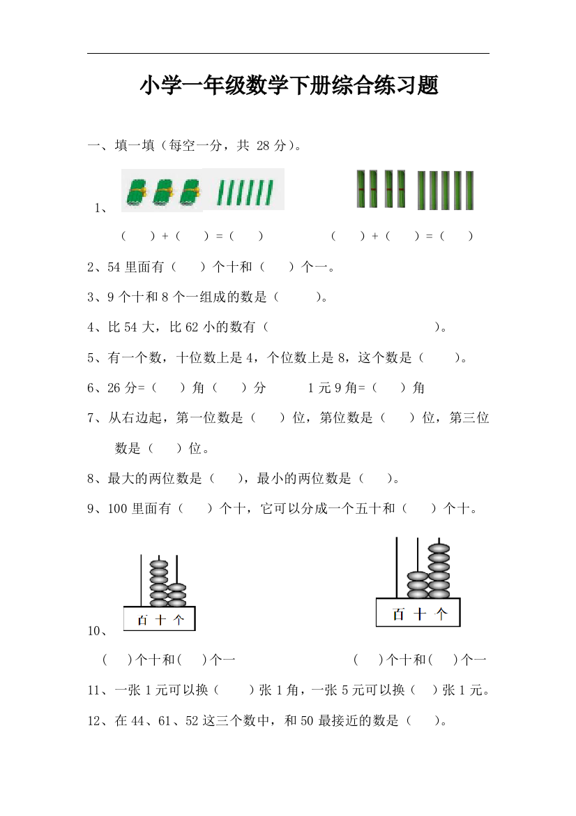 小学一年级数学下册综合练习题完整版