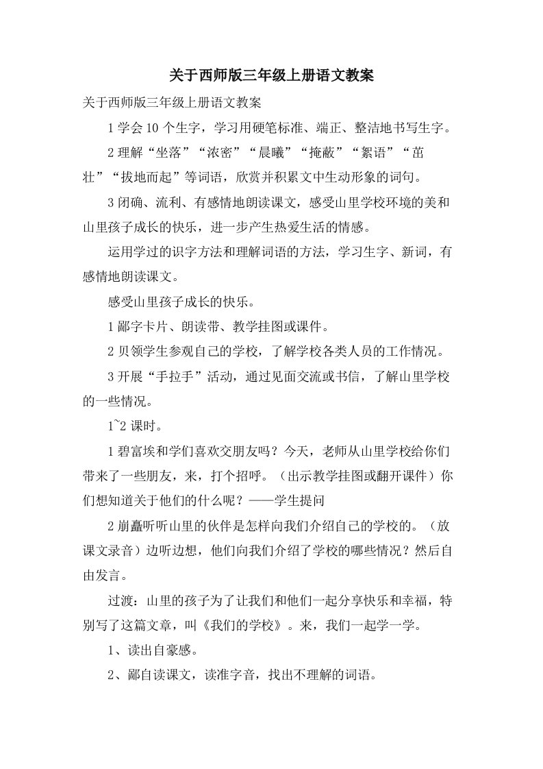 关于西师版三年级上册语文教案