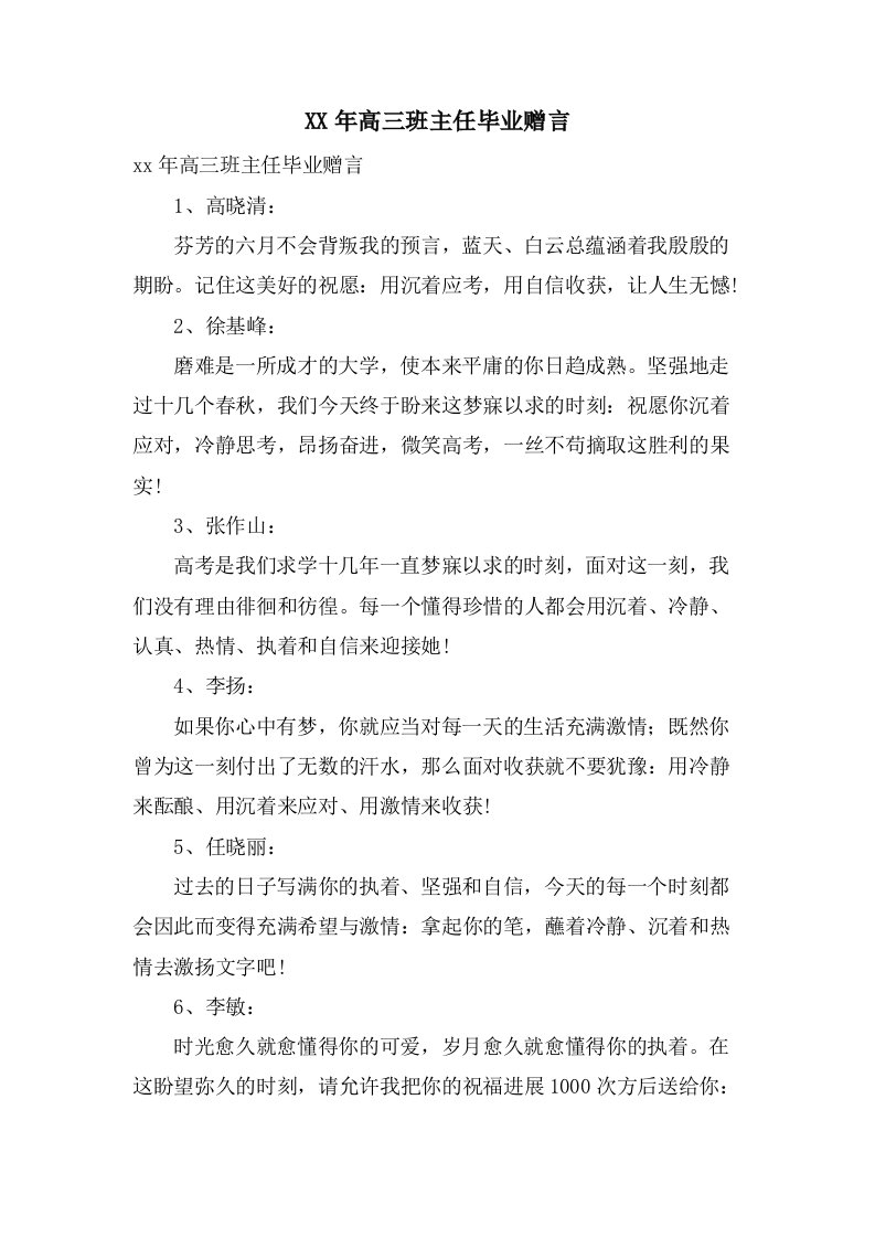 高三班主任毕业赠言