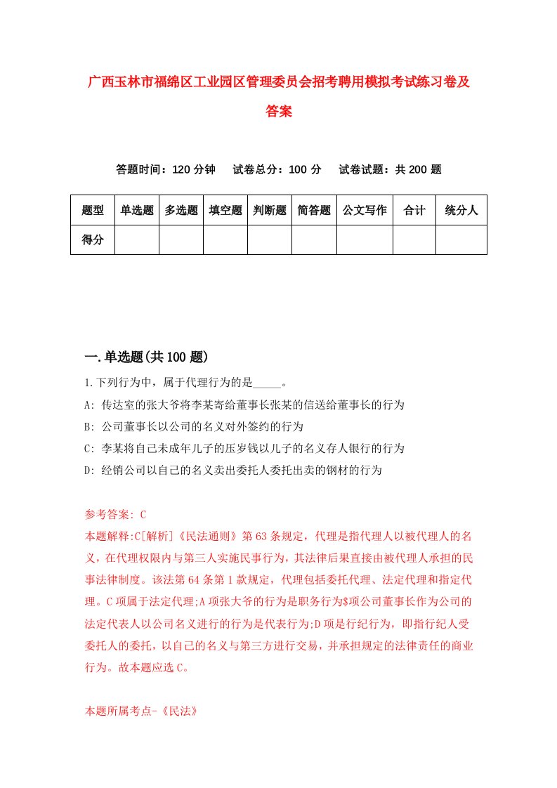 广西玉林市福绵区工业园区管理委员会招考聘用模拟考试练习卷及答案第3套