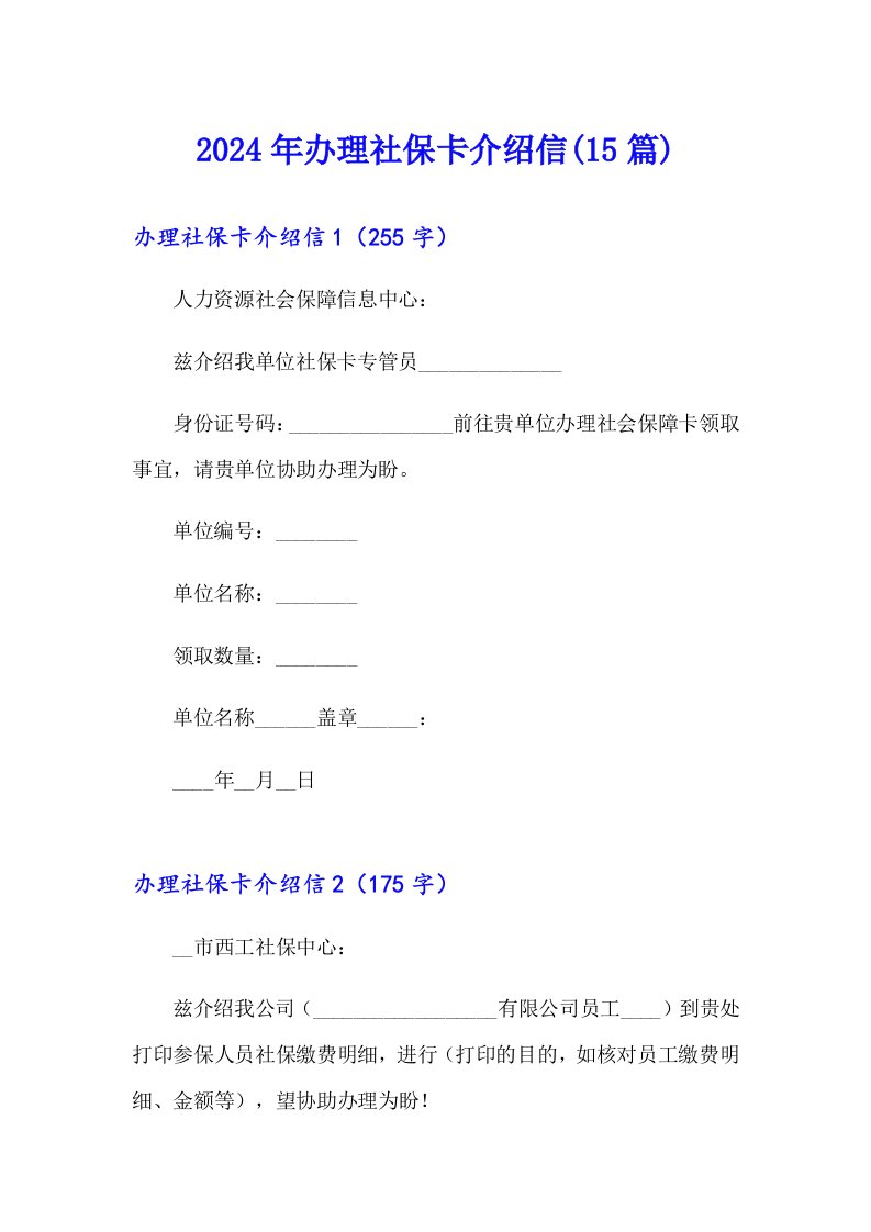 2024年办理社保卡介绍信(15篇)【实用】