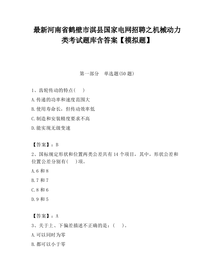 最新河南省鹤壁市淇县国家电网招聘之机械动力类考试题库含答案【模拟题】