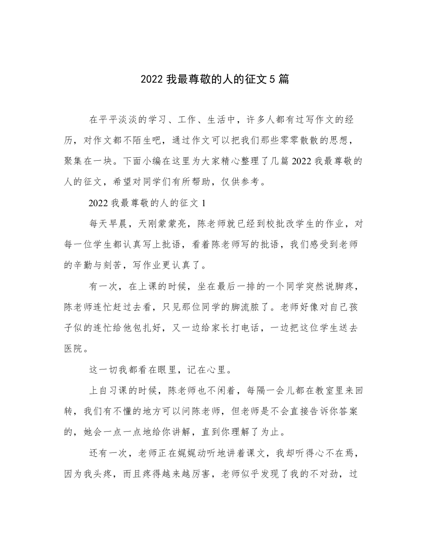 2022我最尊敬的人的征文5篇