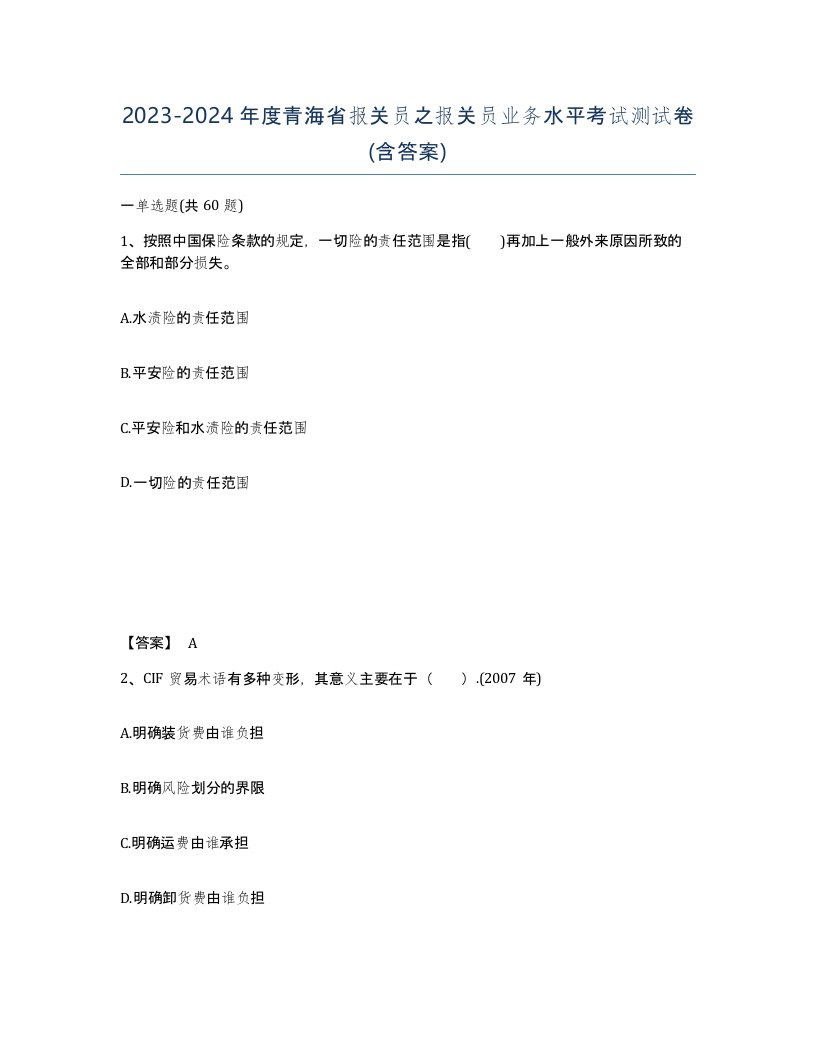 2023-2024年度青海省报关员之报关员业务水平考试测试卷含答案