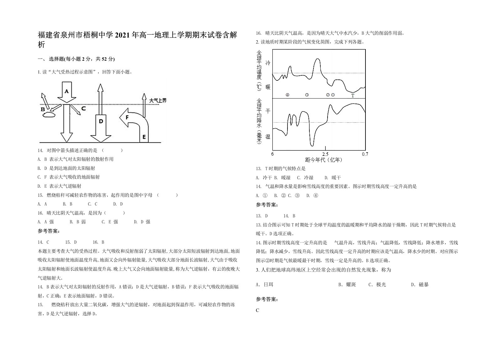 福建省泉州市梧桐中学2021年高一地理上学期期末试卷含解析