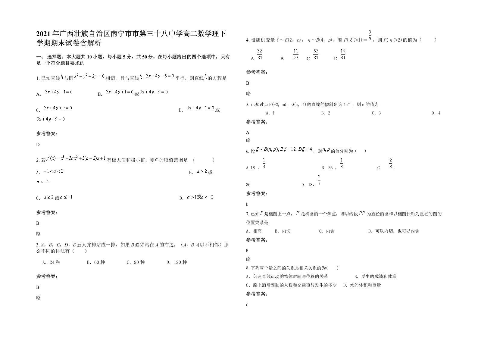 2021年广西壮族自治区南宁市市第三十八中学高二数学理下学期期末试卷含解析