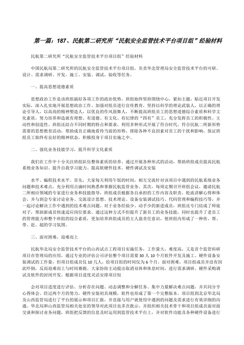 187、民航第二研究所“民航安全监管技术平台项目组”经验材料[修改版]