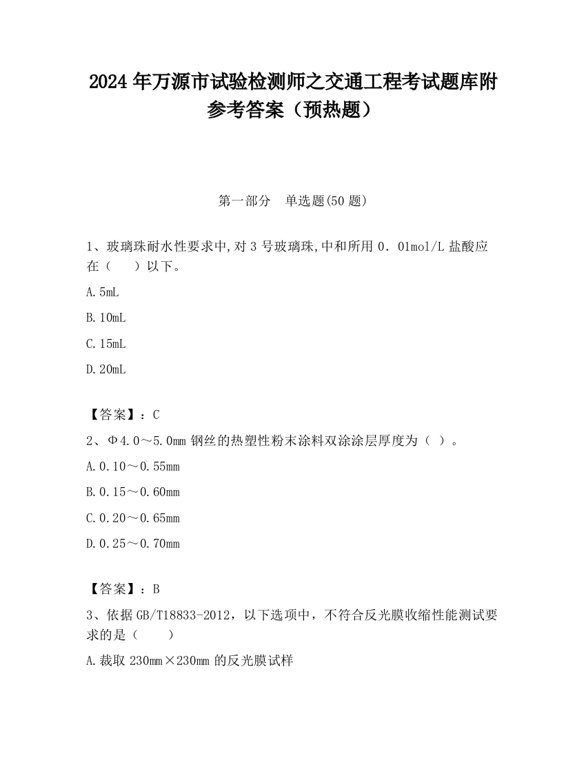 2024年万源市试验检测师之交通工程考试题库附参考答案（预热题）