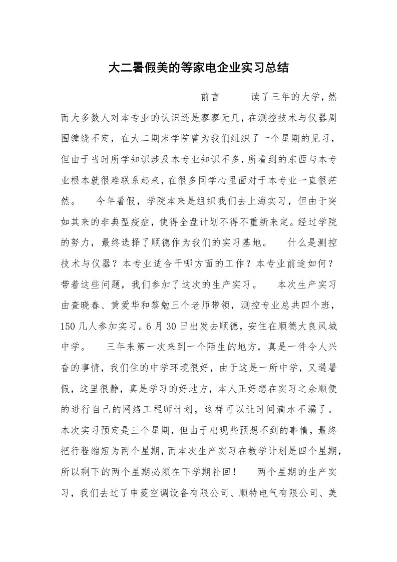 工作总结_102640_大二暑假美的等家电企业实习总结