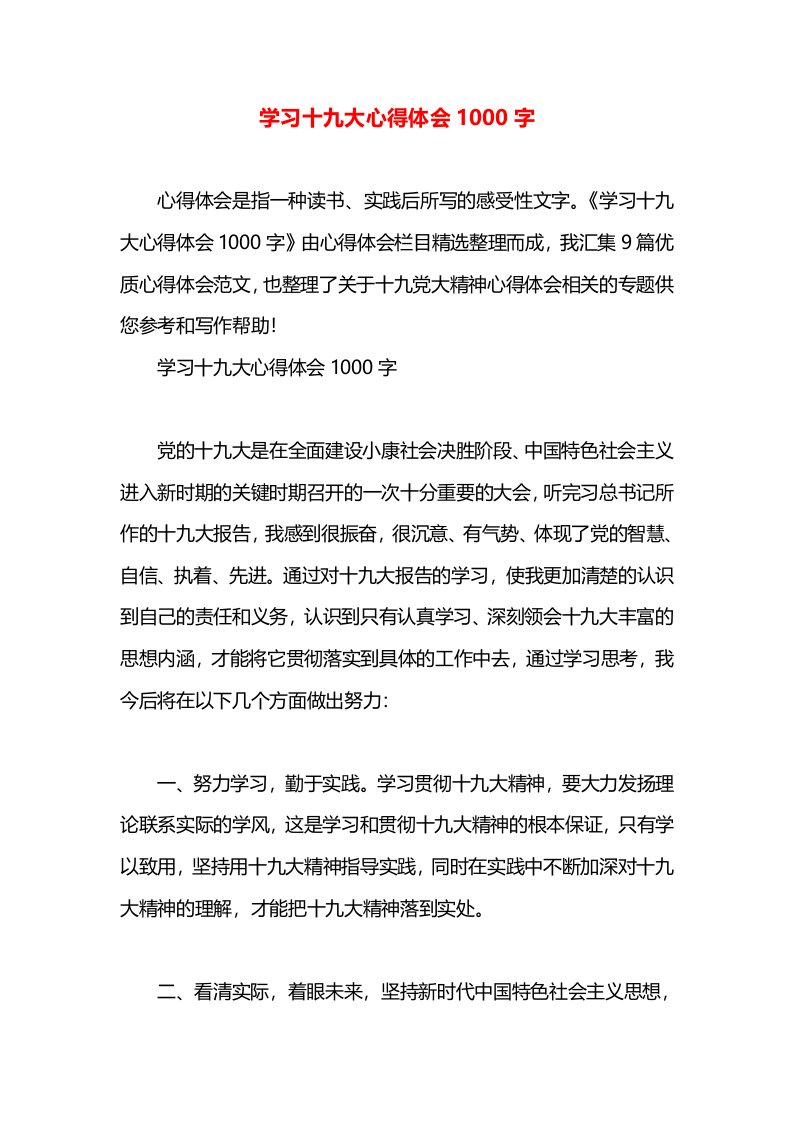 学习十九大心得体会1000字