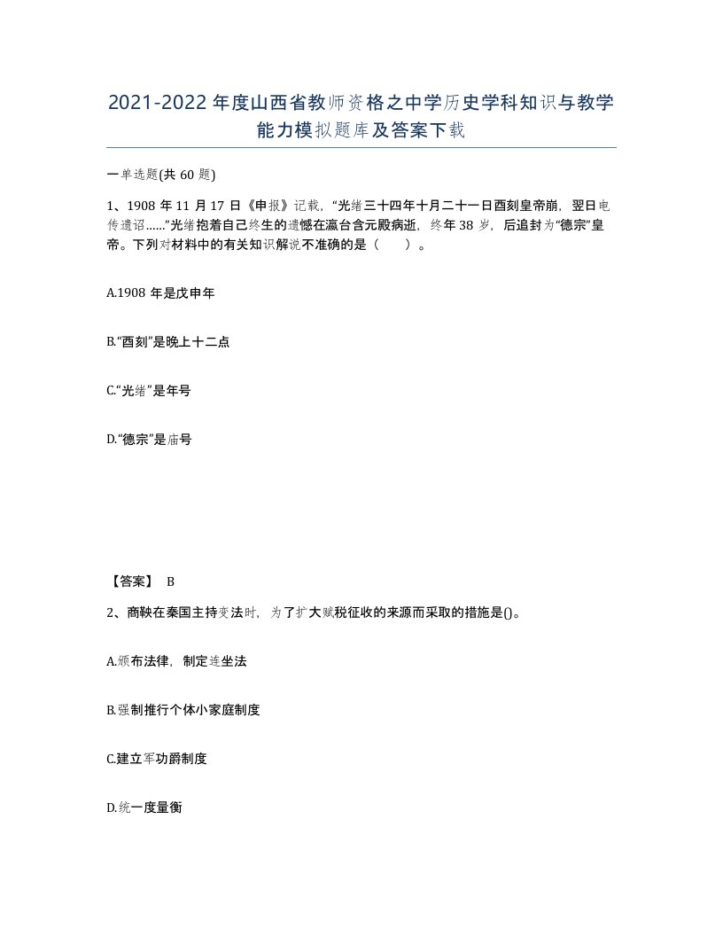 2021-2022年度山西省教师资格之中学历史学科知识与教学能力模拟题库及答案