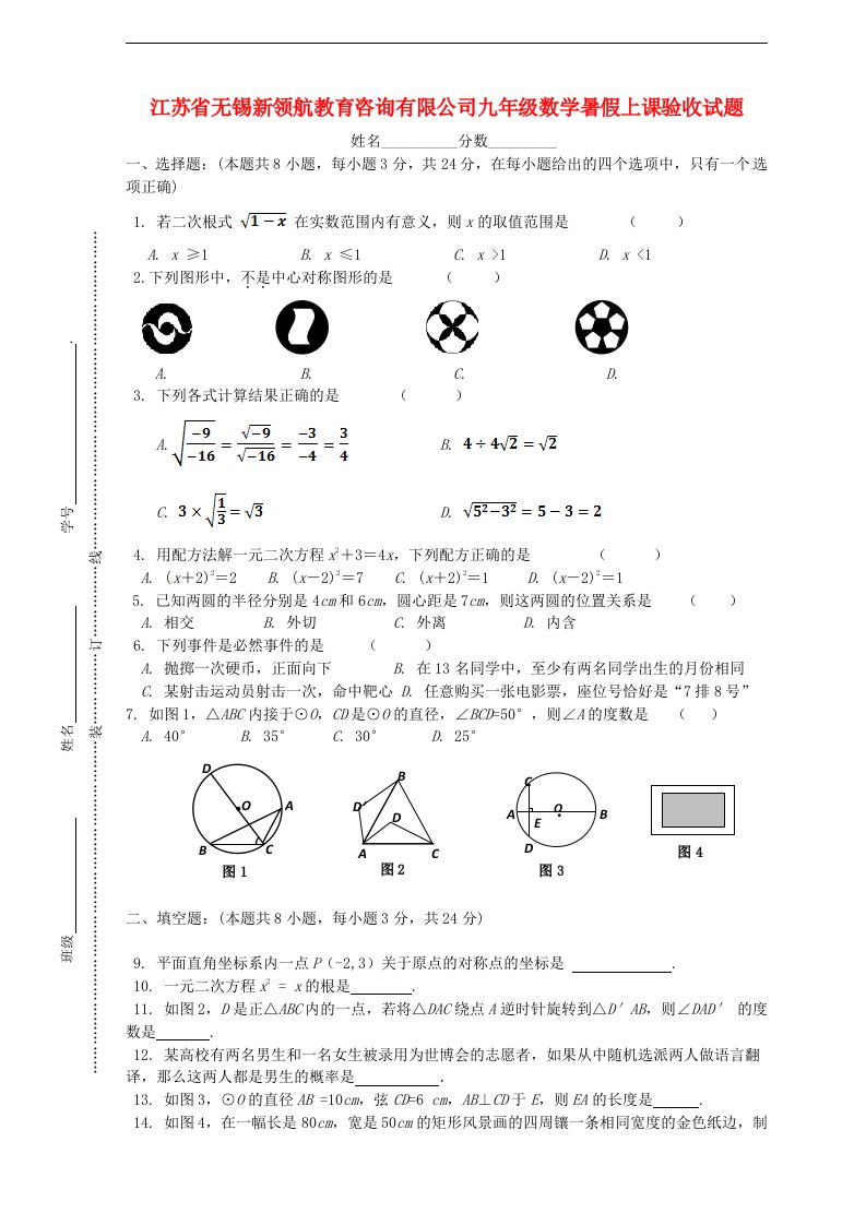 江苏省无锡新领航教育咨询有限公司九级数学暑假上课验收试题