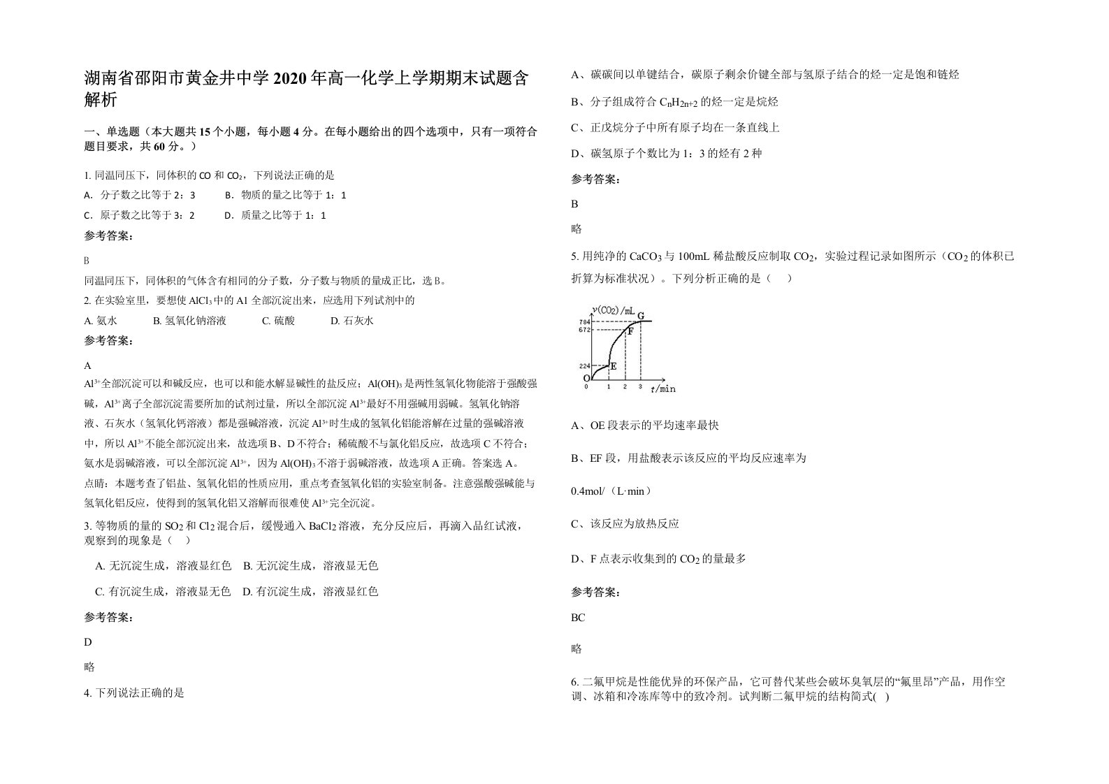 湖南省邵阳市黄金井中学2020年高一化学上学期期末试题含解析