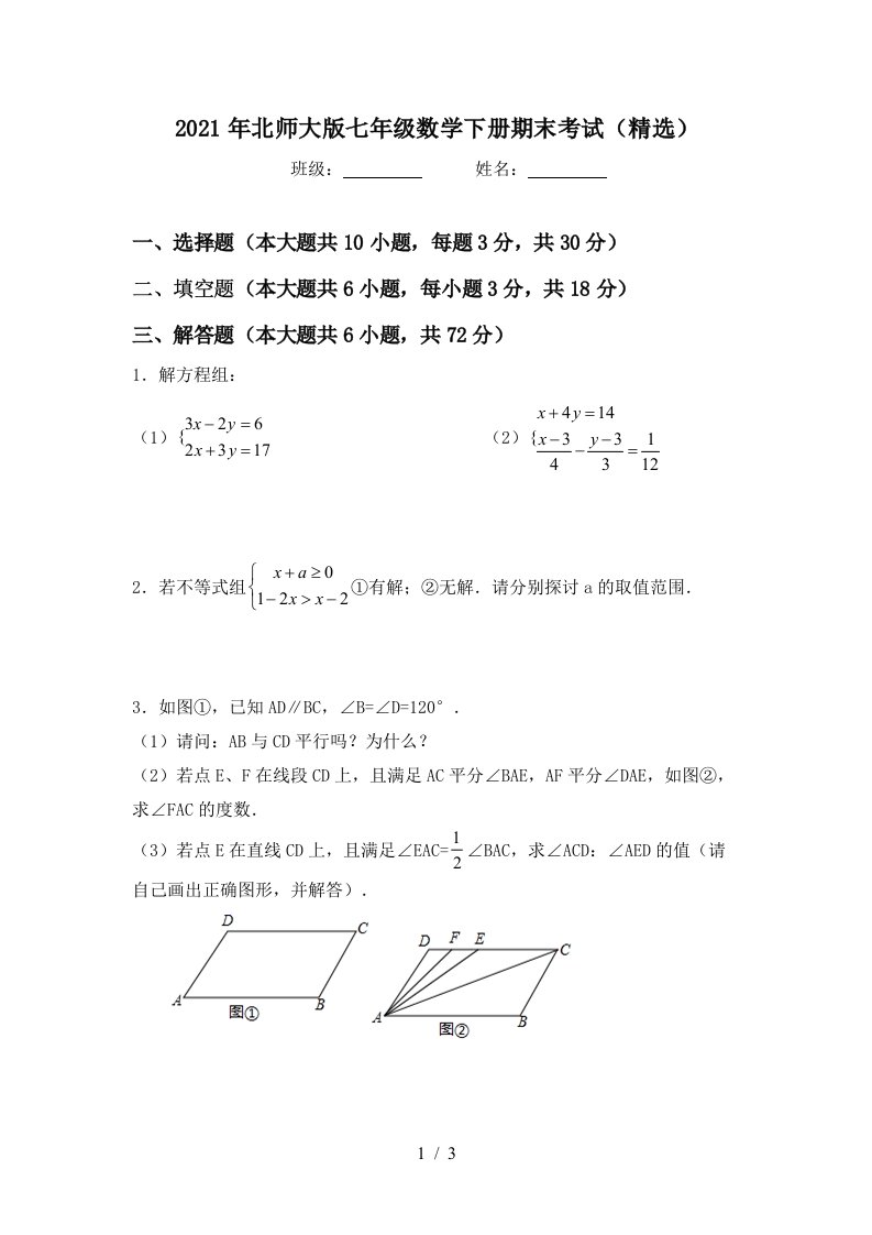 2021年北师大版七年级数学下册期末考试精选