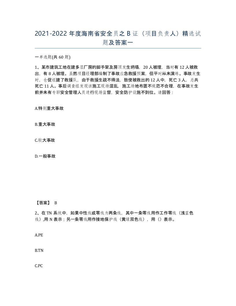 2021-2022年度海南省安全员之B证项目负责人试题及答案一