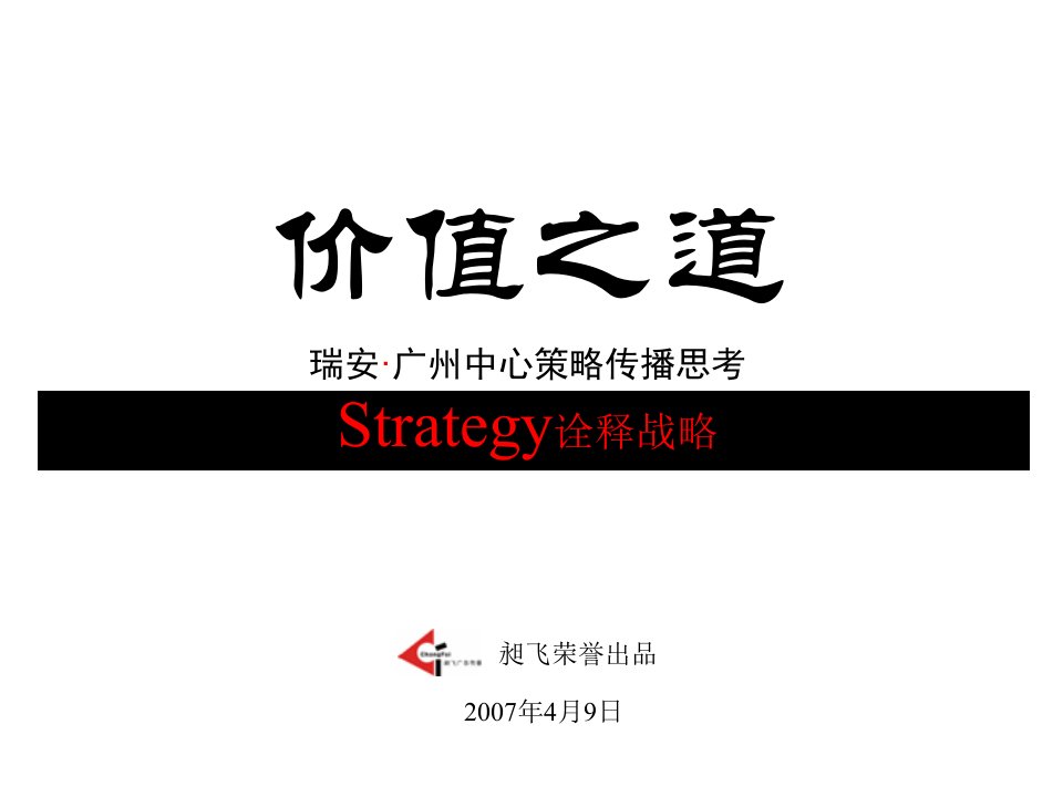 瑞安广州中心整体推广策略传播思考方案-46PPT-2007年