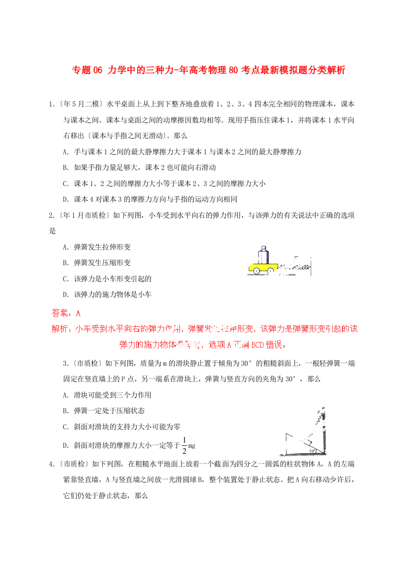 （高中物理）专题06力学中的三种力高考物理80考点模拟题分类解析