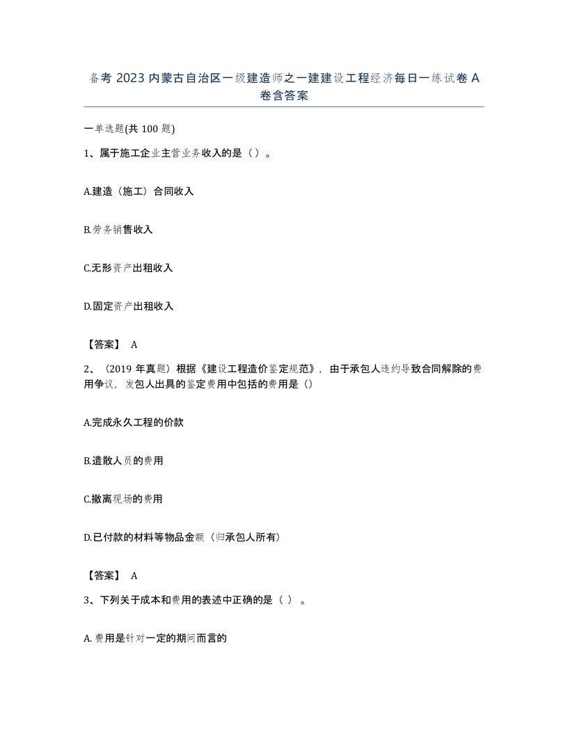 备考2023内蒙古自治区一级建造师之一建建设工程经济每日一练试卷A卷含答案