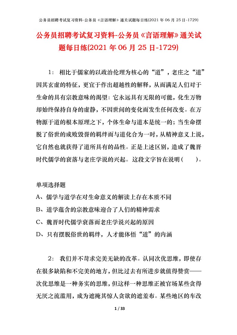 公务员招聘考试复习资料-公务员言语理解通关试题每日练2021年06月25日-1729