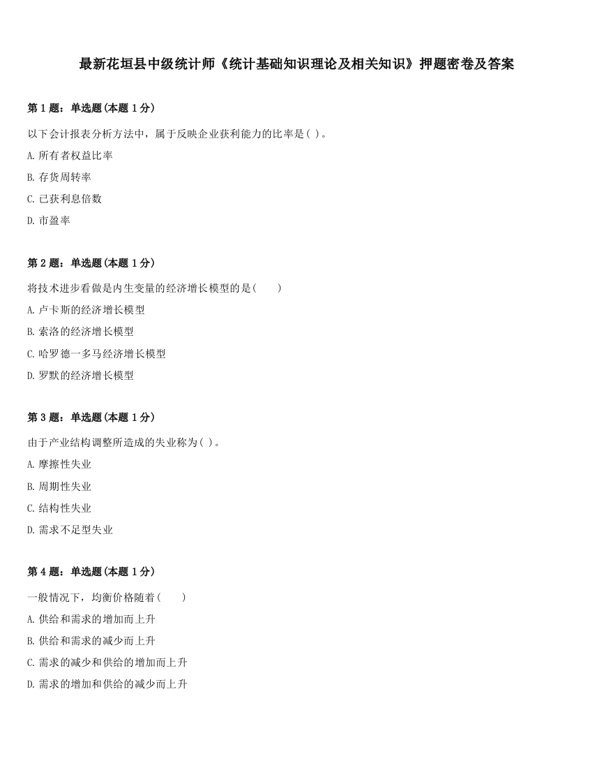 最新花垣县中级统计师《统计基础知识理论及相关知识》押题密卷及答案