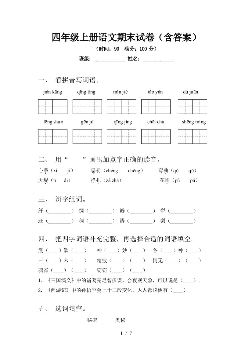 四年级上册语文期末试卷(含答案)