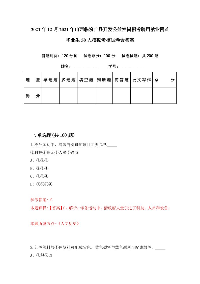 2021年12月2021年山西临汾吉县开发公益性岗招考聘用就业困难毕业生50人模拟考核试卷含答案0