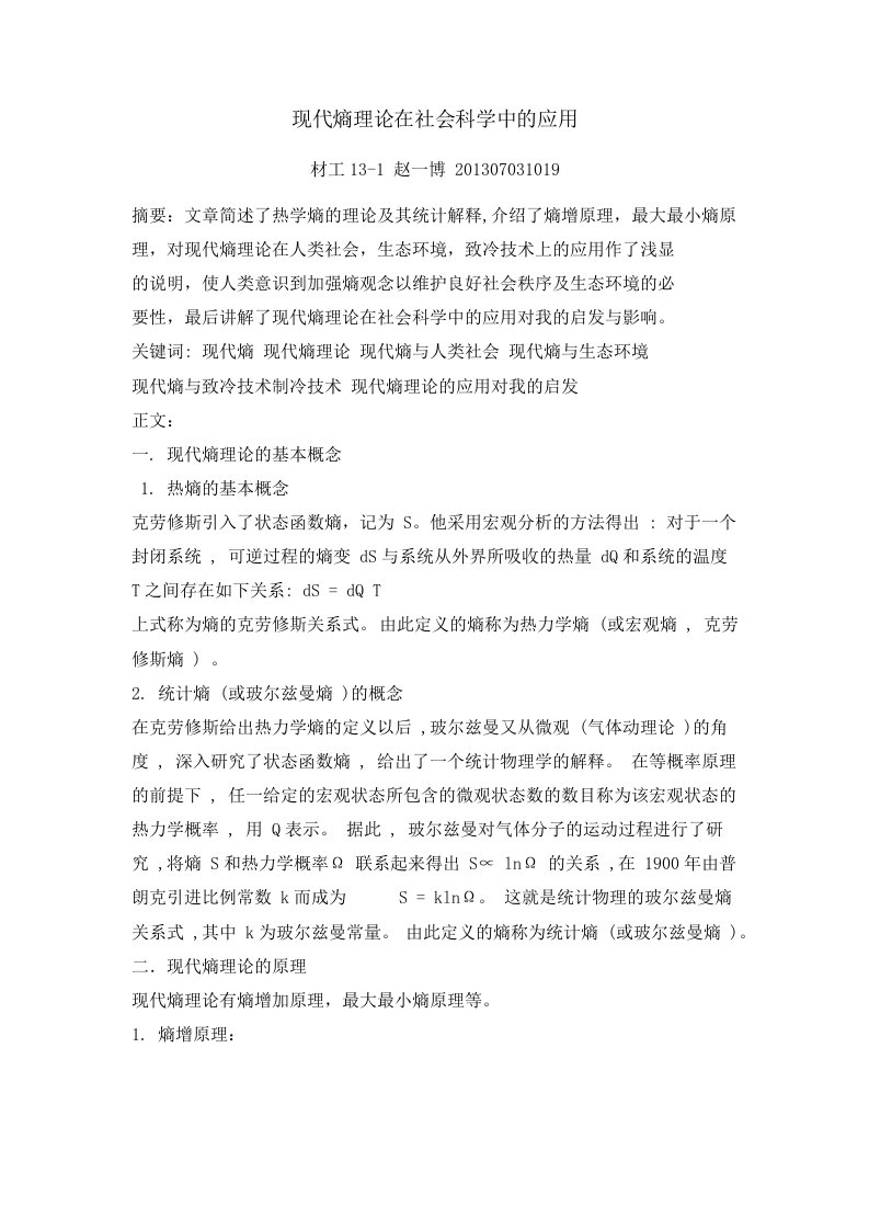 现代熵理论在社会科学中的应用