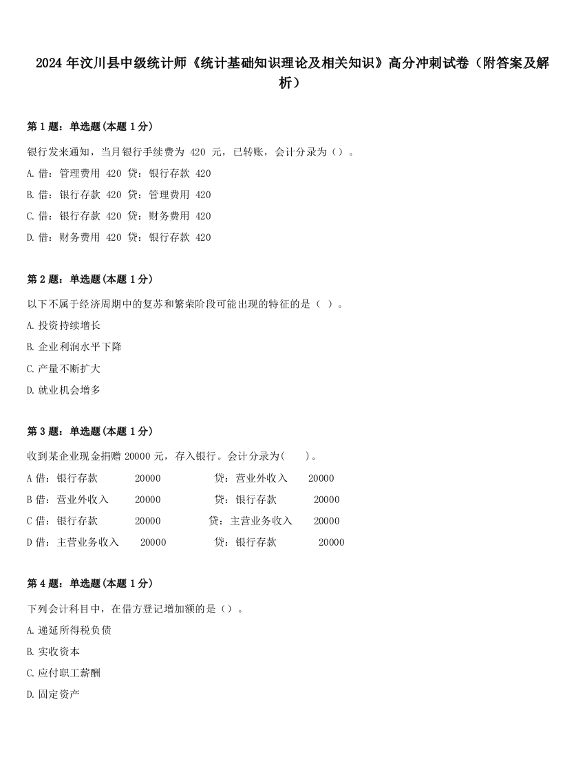 2024年汶川县中级统计师《统计基础知识理论及相关知识》高分冲刺试卷（附答案及解析）