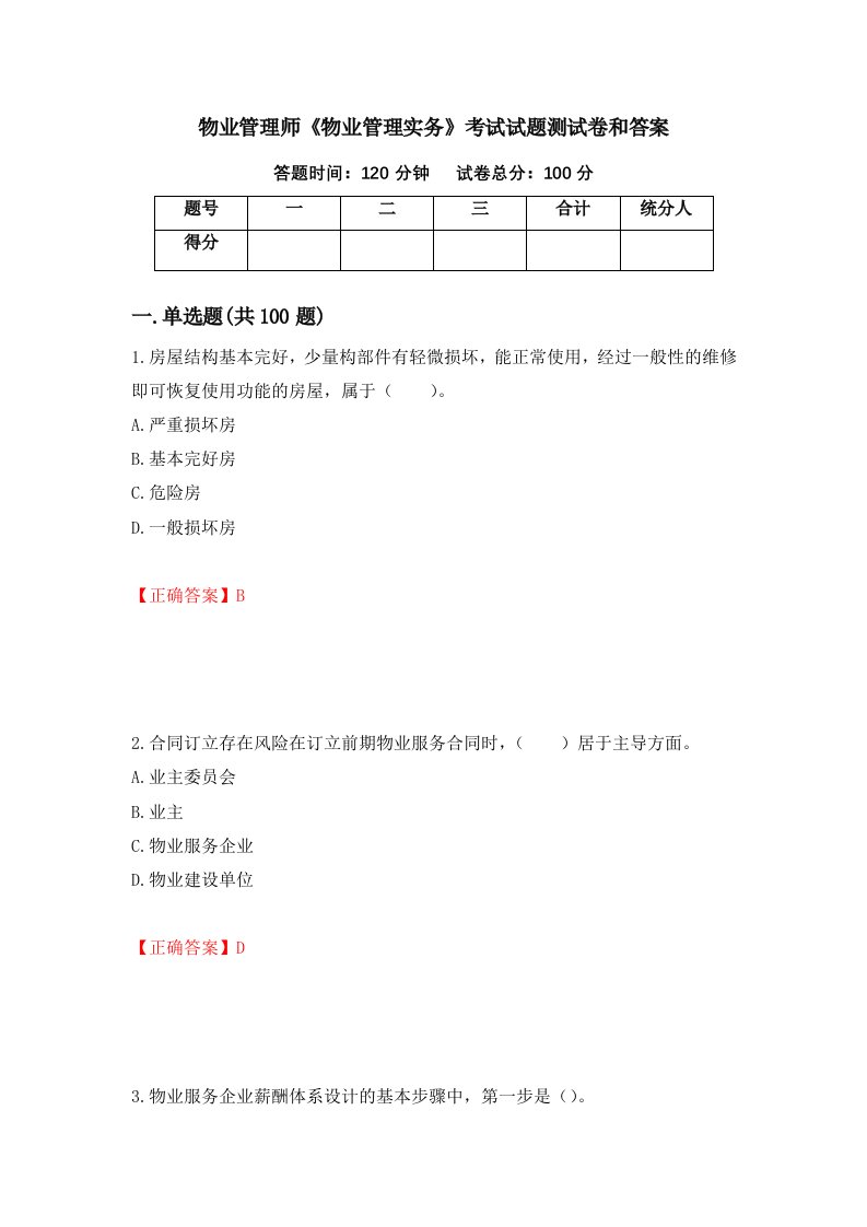 物业管理师物业管理实务考试试题测试卷和答案第81套