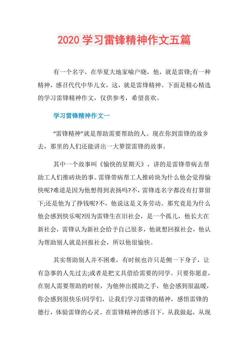 学习雷锋精神作文五篇