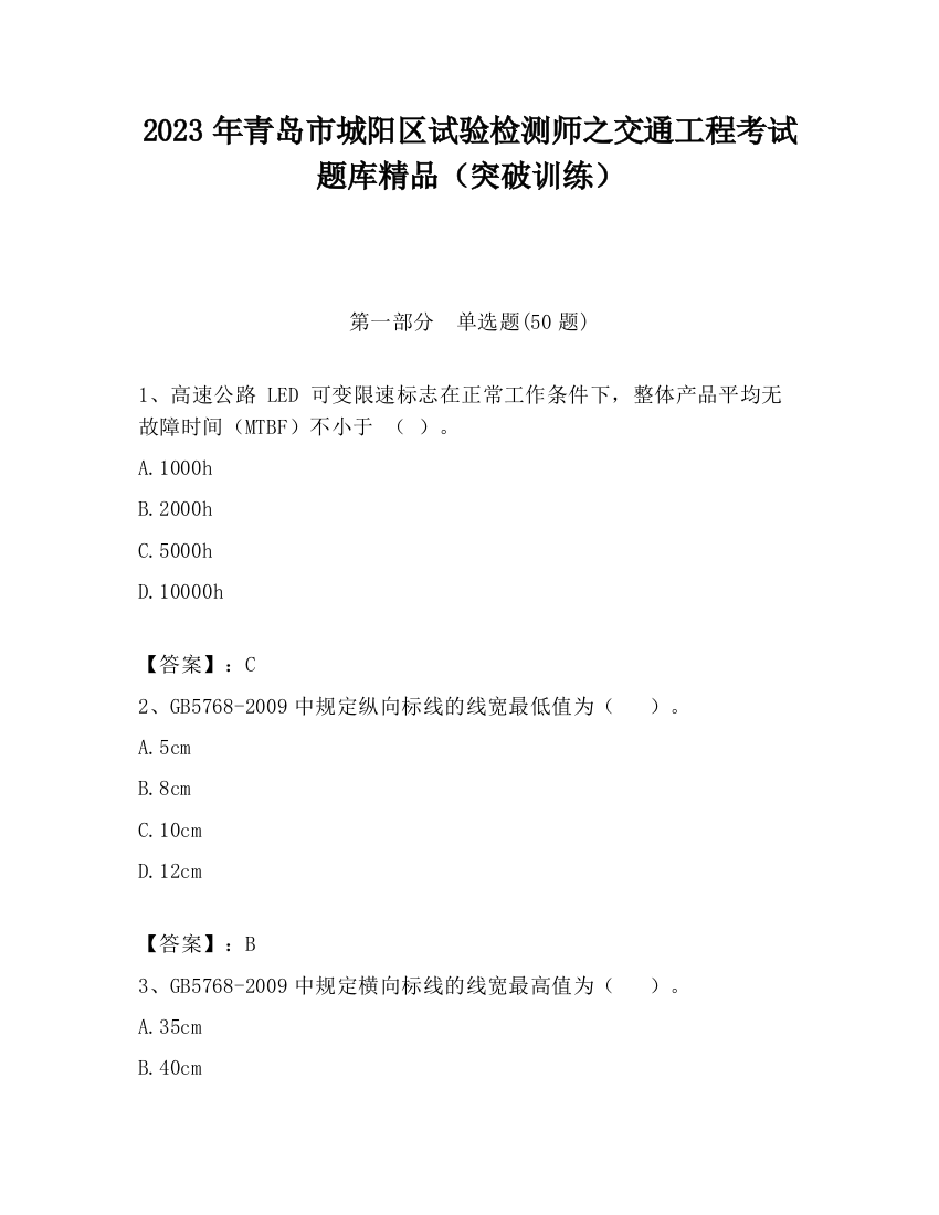 2023年青岛市城阳区试验检测师之交通工程考试题库精品（突破训练）