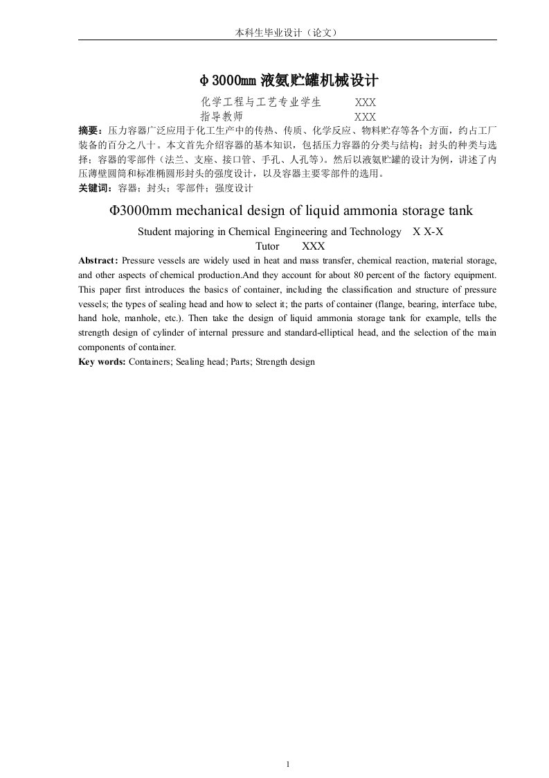 φ3000mm液氨贮罐机械设计